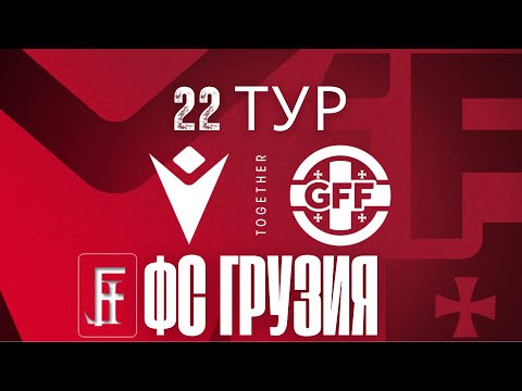 Видео: Грузинская пресса: Обзор 22-го тура ФС Грузии | Виртуальный менеджер Легион