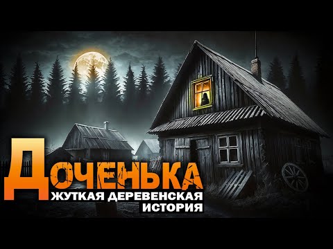 Видео: ДОЧЕНЬКА | Деревенский Ужас | Истории На Ночь