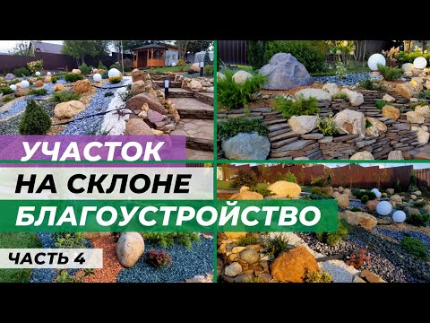 Видео: Участок на склоне (часть 4). Огромный рокарий, газон и миксбордер.