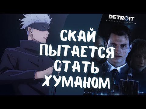 Видео: SKYWHYWALKER ПРОХОДИТ ДЕТРОИТ!