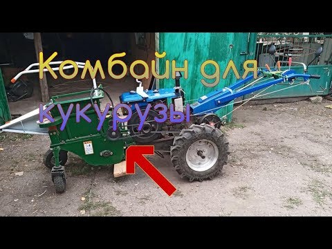 Видео: Детальный обзор комбайна для уборки кукурузы мотоблоком. mini corn harvester