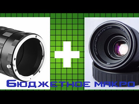 Видео: Бюджетная макросъемка.  Индустар 61 + макрокольца