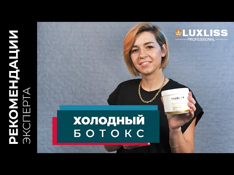 Видео: Холодный ботокс для волос | Что это и кому подходит?