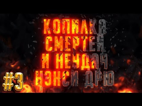 Видео: Копилка смертей и неудач Нэнси Дрю [Игры 18-25]