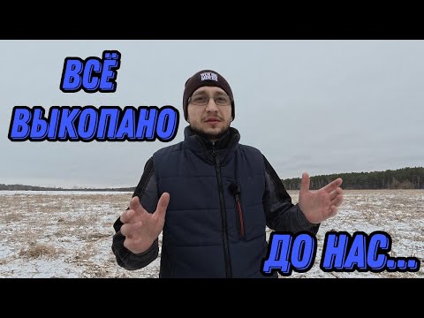 Видео: Всё выкопали до нас