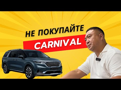 Видео: ХУДШИЙ KIA CARNIVAL! ЧЕСТНЫЙ ОБЗОР