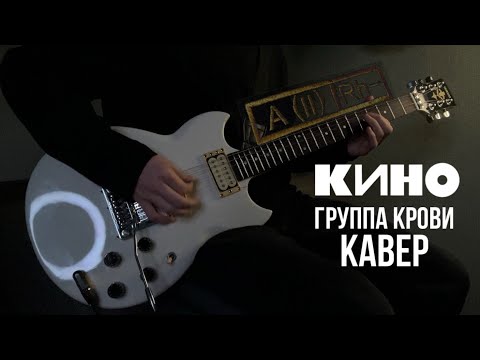 Видео: Группа КИНО - Группа крови | кавер |