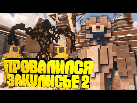 Видео: ПРОВАЛИЛИСЬ В ЗАКУЛИСЬЕ С ТЕЛОХРАНИТЕЛЕМ 2 в Teardown🐕