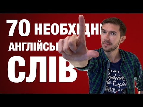 Видео: 70 АНГЛІЙСЬКИХ СЛІВ ДЛЯ  ПОЧАТКІВЦІВ