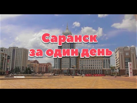 Видео: Саранск за один день