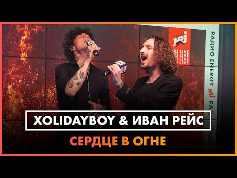 Видео: Xolidayboy и Иван Рейс - Сердце в Огне (LIVE @ Радио ENERGY)