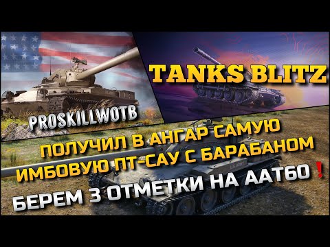 Видео: 🔴Tanks Blitz ПОЛУЧИЛ В АНГАР САМУЮ ИМБОВУЮ ПТ-САУ С БАРАБАНОМ🔥БЕРЕМ 3 ОТМЕТКИ НА ААТ60❗️