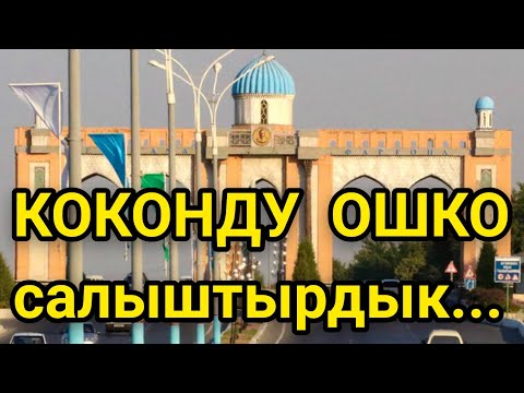 Видео: КОКОНду БИШКЕК менен ОШКО салыштыргыла  |  Көзүм күйдү КОКОНГО  |  Өзбекстан