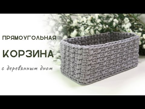 Видео: Вязаная прямоугольная корзина с деревянным дном| Мастер-класс корзина крючком