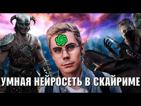 Видео: Нейросеть СЛОМАЛА мне МОЗГ в Skyrim (СКАЙРИМ С НЕЙРОСЕТЬЮ)