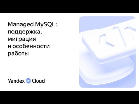 Видео: Managed MySQL: поддержка, миграция и особенности работы