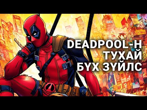 Видео: Deadpool - Таны мэдэхгүй 500 баримт !!!!! Та түүнийг хэр сайн мэдэх вэ?