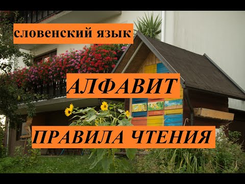 Видео: Словенский язык. Алфавит. Правила чтения.