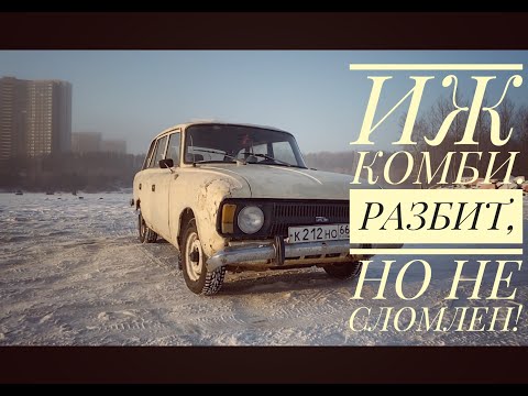 Видео: ИЖ КОМБИ! Краш-тест, дрифт и многое другое...