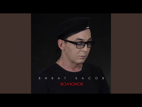 Видео: Волчонок