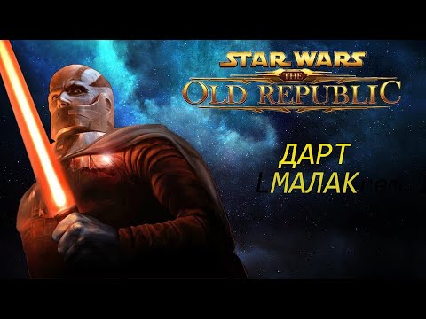 Видео: Истории ситхов. Дарт Малак| Звёздные войны