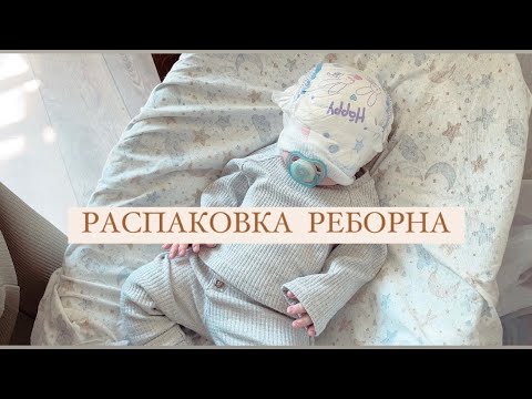 Видео: РАСПАКОВКА СИЛИКОНОВОЙ КУКЛЫ РЕБОРН💖