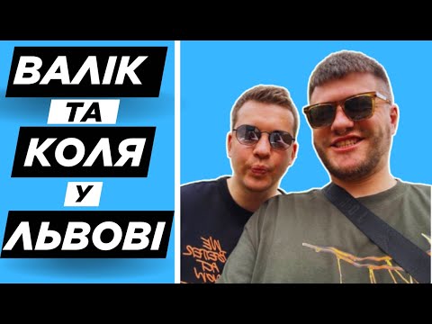 Видео: ЛЕВИ на ДЖИПІ у ЛЬВОВІ - Міхієнко та Зирянов, Прогулянка Після Концерту