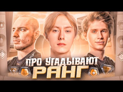 Видео: КИБЕРСПОРТСМЕНЫ УГАДЫВАЮТ ВАШИ РАНГИ В VALORANT #5 (feat. DERKE, SMTHLIKEYOU11, CHRONICLE)