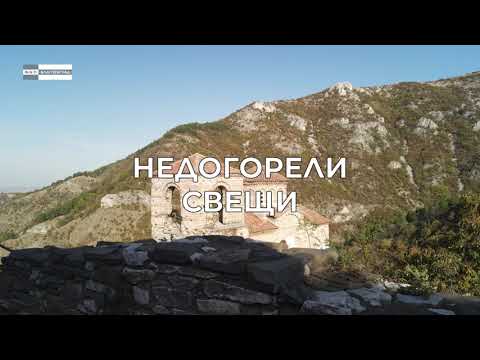 Видео: Олтарите на България - "Недогорели свещи"