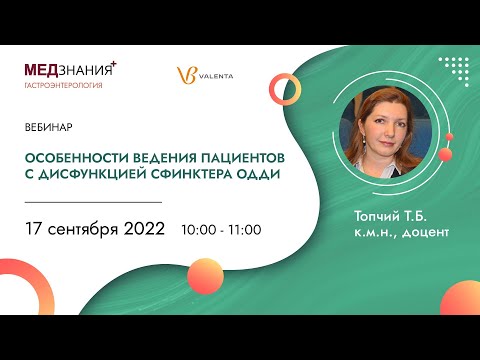 Видео: Особенности ведения пациентов с дисфункцией сфинктера Одди