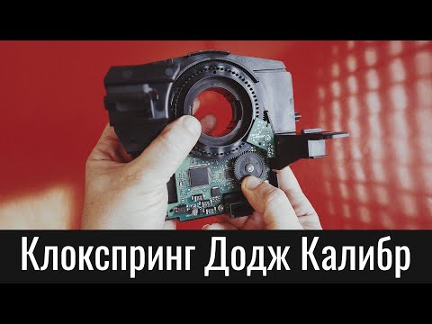 Видео: Подрулевой шлейф Додж Калибр (клокспринг) – как выставить датчик угла поворота руля – Dodge Caliber