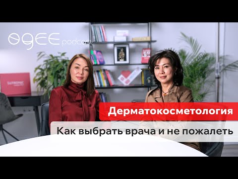 Видео: Мухабат Турганжановна. Как Выбрать Врача И Не Пожалеть ?