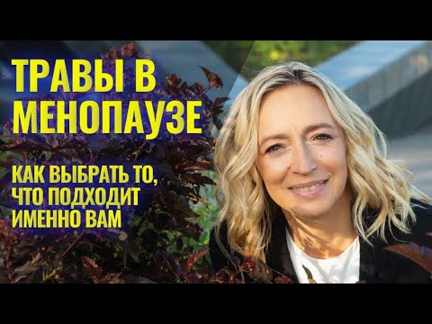 Видео: Травы в менопаузе. Как выбрать то, что подходит именно вам?