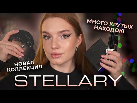 Видео: Новая коллекция Stellary! Много крутых находок?!