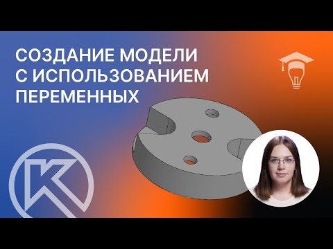 Видео: Создание модели с использованием переменных в КОМПАС-3D