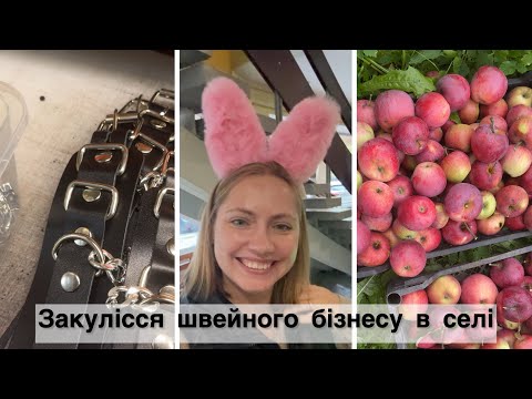 Видео: Суботній влог 🔥 Швейний цех👌Збір урожаю яблук🍎 Сучасний цирк 🎪 