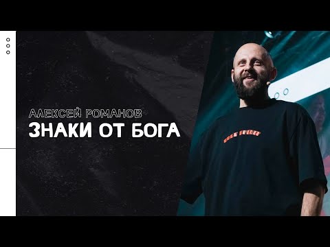 Видео: Алексей Романов / Последствия / «Слово жизни» Москва / 31 января 2021