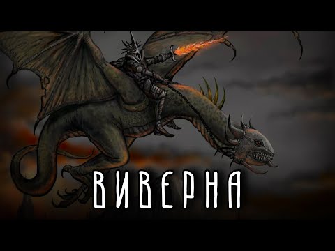 Видео: ВИВЕРНА | Дракон или жалкое подобие?