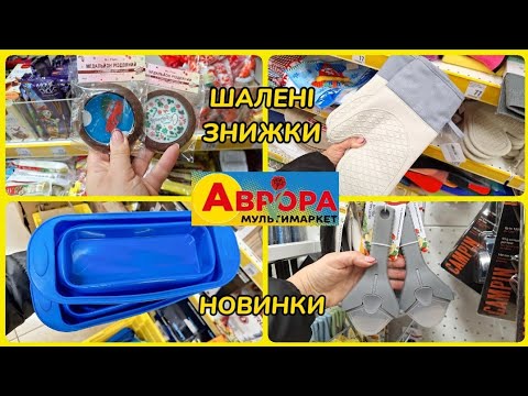 Видео: ШАЛЕНІ ЗНИЖКИ В АВРОРА НОВИНКИ ДЛЯ КУХНІ КАНЦЕЛЯРІЯ🥳#акція #акції #аврора #ціни #знижка