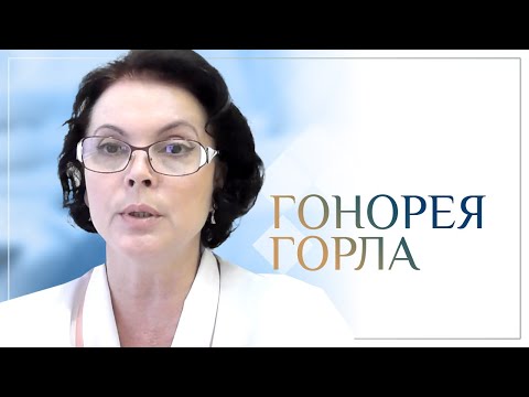 Видео: Гонорея горла