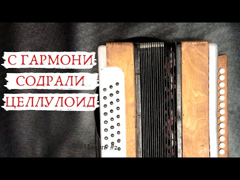 Видео: Тульская гармонь. Реконструкция. | часть #1