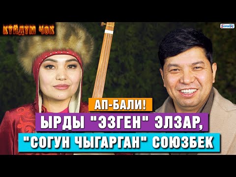Видео: Ап-бали! Ырды "эзген" Элзар, "согун чыгарган" Союзбек | Жан эргиткен жандуу ырлар
