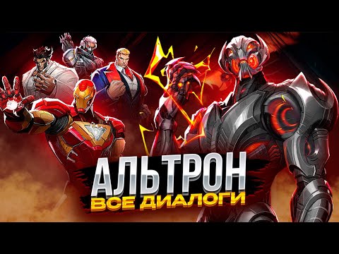 Видео: АЛЬТРОН - Все диалоги в Marvel Rivals [НА РУССКОМ]