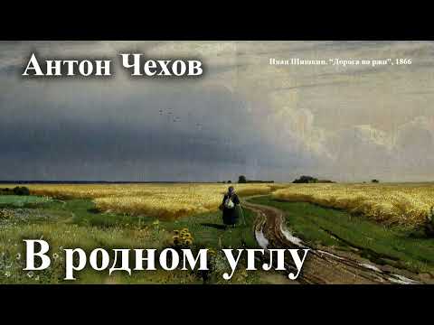 Видео: Антон Чехов. "В родном углу"