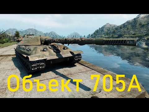 Видео: ОБ.705А бой на 6000 урона
