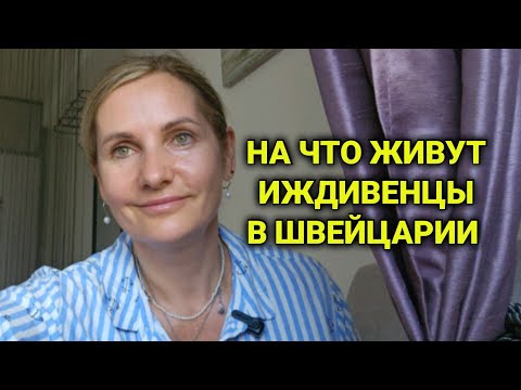Видео: У тебя заберут сначала все чтоб помочь|   несправедливая система Швейцарии 