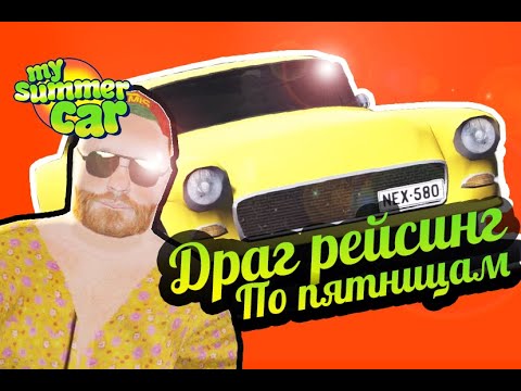 Видео: My Summer Car 💚 Драг рейсинг по пятницам! Эксперементалка!