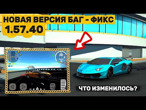 Видео: 😱НОВАЯ ВЕРСИЯ БАГ - ФИКС 1.50.40! ЧТО ИЗМЕНИЛОСЬ? СИМУЛЯТОР АВТОМОБИЛЯ 2!