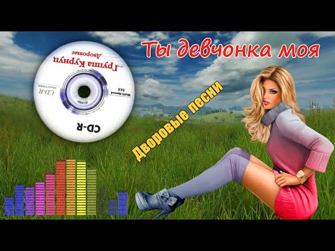 Видео: Formatia Curnut (Группа Курнуц) - Ты девчонка моя, дворовые песни, музыка прошлых лет #курнуц