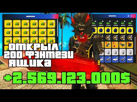 Видео: ОТКРЫЛ 200 ФЭНТЕЗИЙНЫХ ЯЩИКОВ ПОСЛЕ ПОВЫШЕНИЯ ШАНСА и ВЫБИЛ... на АРИЗОНА РП ( Arizona RP - SAMP )
